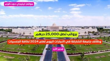 وظائف جامعة الشارقة في الامارات اليوم لعام 2024 لكافة الجنسيات