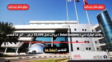 وظائف جمارك دبي لعام 2025 Dubai Customs برواتب تصل 22500 درهم . أنقر هنا للتقديم