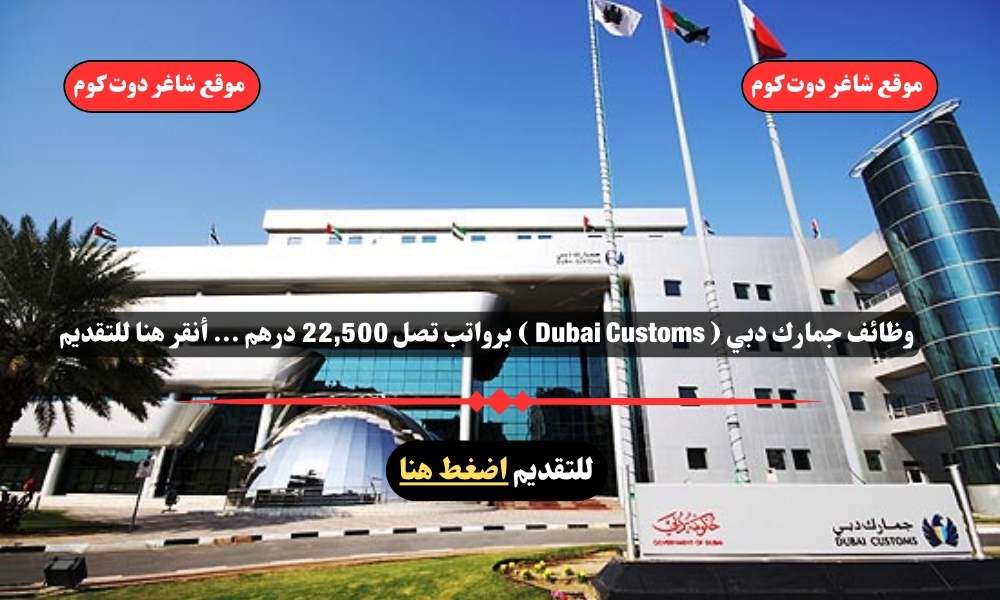 وظائف جمارك دبي لعام 2025 ( Dubai Customs ) برواتب تصل 22,500 درهم ... أنقر هنا للتقديم 1 وظائف جمارك دبي لعام 2025 ( Dubai Customs ) برواتب تصل 22,500 درهم ... أنقر هنا للتقديم