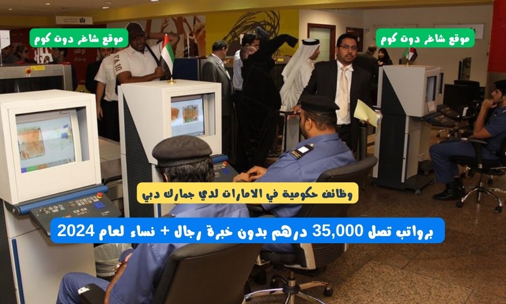 وظائف حكومية في الامارات لدي جمارك دبي برواتب تصل 35,000 درهم بدون خبرة رجال + نساء لعام 2024 1 وظائف حكومية في الامارات لدي جمارك دبي برواتب تصل 35,000 درهم بدون خبرة رجال + نساء لعام 2024