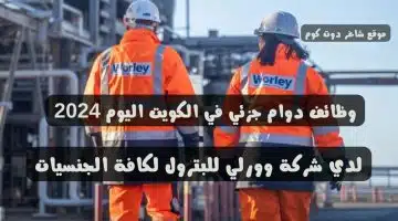 وظائف دوام جزئي في الكويت اليوم 2024 لدي شركة وورلي للبترول لكافة الجنسيات