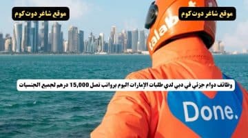 وظائف دوام جزئي في دبي لدي طلبات الإمارات اليوم برواتب تصل 15000 درهم لجميع الجنسيات