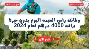 وظائف رأس الخيمة اليوم بدون خبرة براتب 4000 درهم لعام 2024