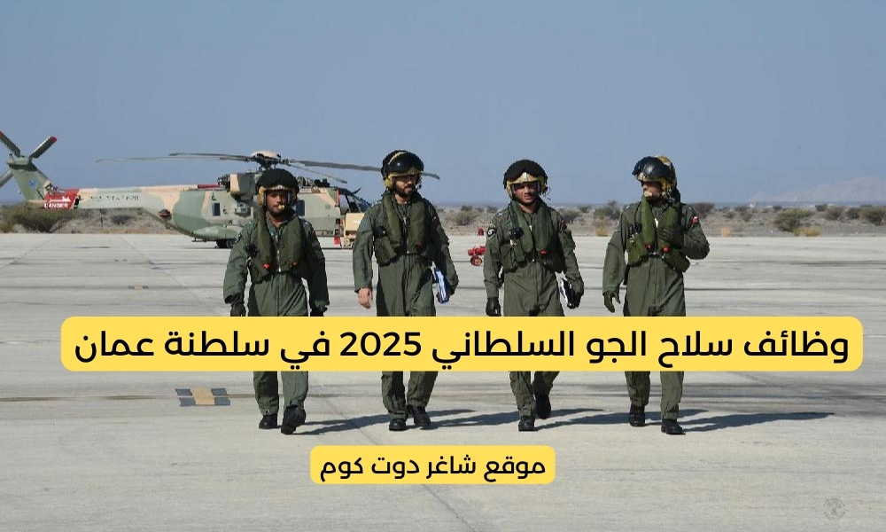 وظائف سلاح الجو السلطاني 2025 في سلطنة عمان ( ذكور+إناث ) جنود جويين مستجدين 1 وظائف سلاح الجو السلطاني 2025 في سلطنة عمان ( ذكور+إناث ) جنود جويين مستجدين