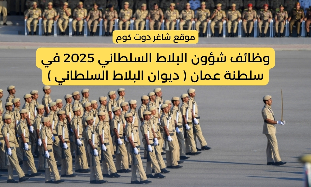 وظائف شؤون البلاط السلطاني 2025 في سلطنة عمان ( ديوان البلاط السلطاني ) 1 وظائف شؤون البلاط السلطاني 2025 في سلطنة عمان ( ديوان البلاط السلطاني )