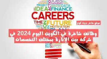 وظائف شاغرة في الكويت اليوم 2024 في شركة بيت الإنارة بمختلف التخصصات