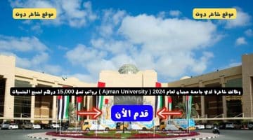 وظائف شاغرة لدي جامعة عجمان لعام 2024 Ajman Universit y برواتب تصل 15000 درهم لجميع الجنسيات