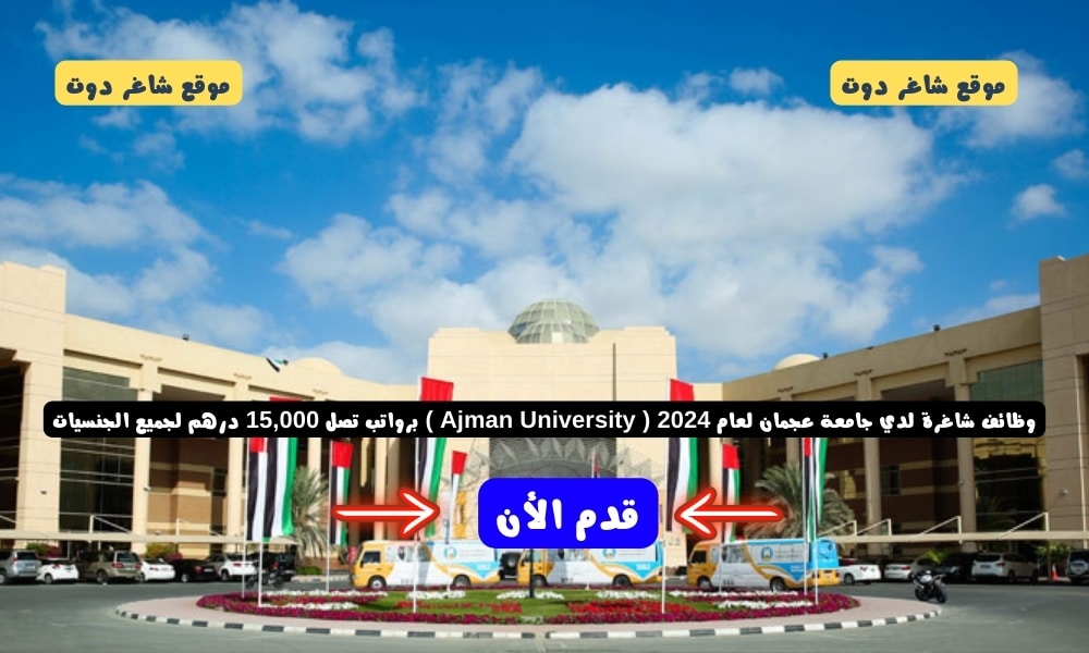 وظائف شاغرة لدي جامعة عجمان لعام ( Ajman University ) برواتب تصل 15,000 درهم لجميع الجنسيات 1 وظائف شاغرة لدي جامعة عجمان لعام 2024 ( Ajman University ) برواتب تصل 15,000 درهم لجميع الجنسيات