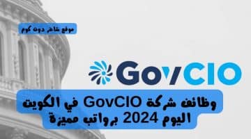 وظائف شركة GovCIO في الكويت اليوم 2024 برواتب مميزة