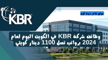 وظائف شركة KBR في الكويت اليوم لعام 2024 برواتب تصل 1100 دينار كويتي