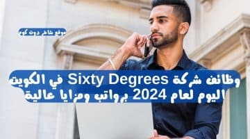 وظائف شركة Sixty Degrees في الكويت اليوم لعام 2024 برواتب ومزايا عالية