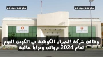 وظائف شركة الحمراء الكويتية في الكويت اليوم لعام 2024 برواتب ومزايا عالية