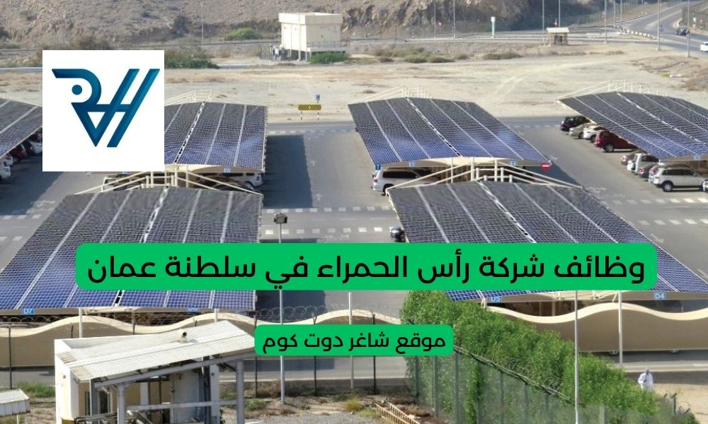 وظائف شركة رأس الحمراء في سلطنة عمان اليوم لعام 2025 برواتب ومميزات عالية 1 وظائف شركة رأس الحمراء في سلطنة عمان اليوم لعام 2025 برواتب ومميزات عالية