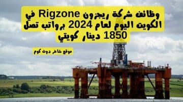 وظائف شركة ريجزون Rigzone في الكويت اليوم لعام 2024 برواتب تصل 1850 دينار كويتي