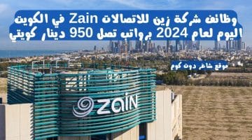 وظائف شركة زين للاتصالات Zain في الكويت اليوم لعام 2024 برواتب تصل 950 دينار كويتي