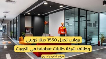 وظائف شركة طلبات talabat في الكويت اليوم لعام برواتب تصل 1550 دينار كويتي