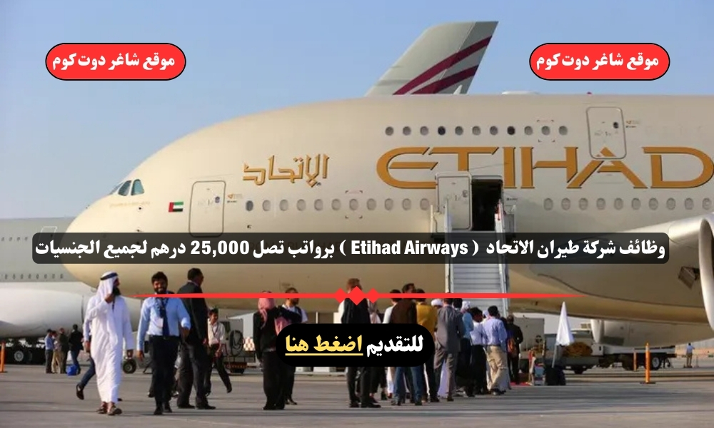 وظائف شركة طيران الاتحاد لعام 2025 ( Etihad Airways ) برواتب تصل 25,000 درهم لجميع الجنسيات 1 وظائف شركة طيران الاتحاد لعام 2025 ( Etihad Airways ) برواتب تصل 25,000 درهم لجميع الجنسيات