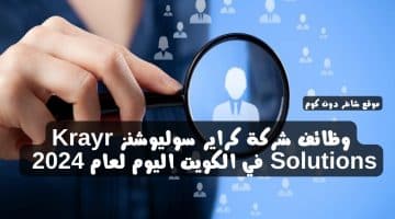 وظائف شركة كراير سوليوشنز Krayr Solutions في الكويت اليوم لعام 2024