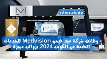 وظائف شركة ميد فيجن Medvision للخدمات الطبية في الكويت 2024 برواتب مميزة