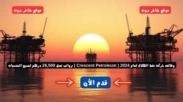 وظائف شركة نفط الهلال لعام 2024 Crescent Petroleum برواتب تصل 26500 درهم لجميع الجنسيات