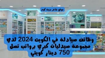 وظائف صيادلة في الكويت 2024 لدي مجموعة صيدليات كبري برواتب تصل 750 دينار كويتي