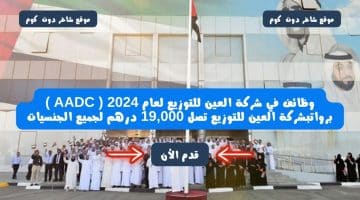 وظائف في شركة العين للتوزيع لعام 2024 AADC برواتبشركة العين للتوزيع تصل 19000 درهم لجميع الجنسيات