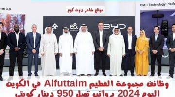 وظائف مجموعة الفطيم Alfuttaim في الكويت اليوم 2024 برواتب تصل 950 دينار كويتي