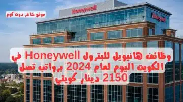 وظائف هانيويل للبترول Honeywell في الكويت اليوم لعام 2024 برواتب تصل 2150 دينار كويتي