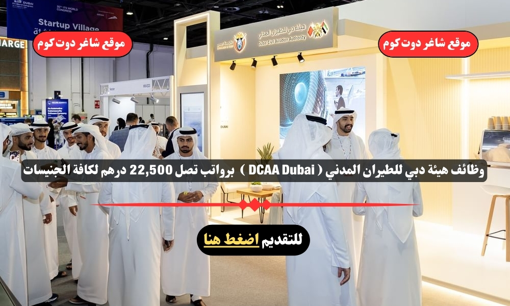 وظائف هيئة دبي للطيران المدني ( DCAA Dubai ) لعام 2025 برواتب تصل 22,500 درهم لكافة الجنيسات 1 وظائف هيئة دبي للطيران المدني ( DCAA Dubai ) لعام 2025 برواتب تصل 22,500 درهم لكافة الجنيسات