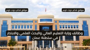 وظائف وزارة التعليم العالي والبحث العلمي والابتكار في سلطنة عمان اليوم لعام 2025 ذكورإناث