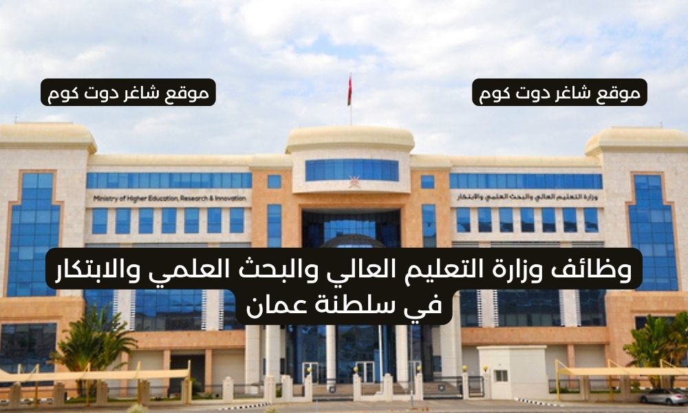 وظائف وزارة التعليم العالي والبحث العلمي والابتكار في سلطنة عمان اليوم لعام 2025 (ذكور+إناث) 1 وظائف وزارة التعليم العالي والبحث العلمي والابتكار في سلطنة عمان اليوم لعام 2025 (ذكور+إناث)