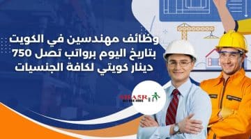 وظائف مهندسين في الكويت بتاريخ اليوم برواتب تصل 750 دينار كويتي