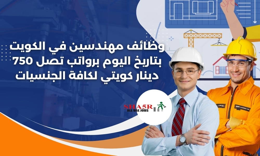 وظائف مهندسين في الكويت بتاريخ اليوم برواتب تصل 750 دينار كويتي