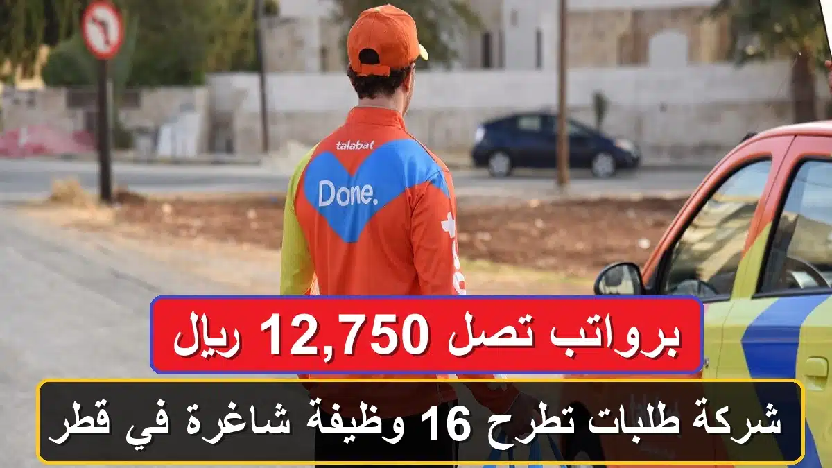 شركة طلبات تطرح 16 وظيفة شاغرة في قطر برواتب تصل 12,750 ريال 1 وظائف شركة طلبات