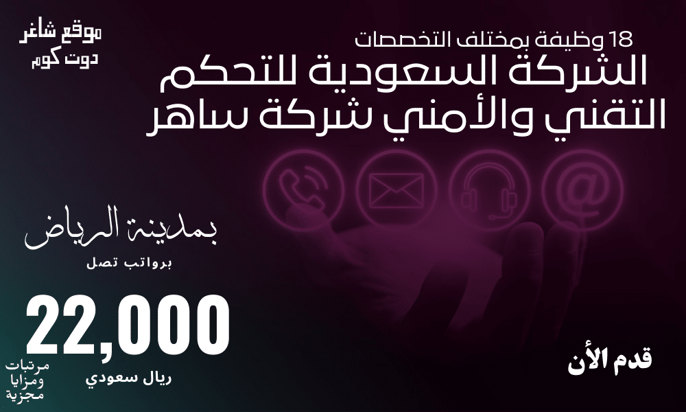 18 وظيفة بمختلف التخصصات تعلنها (شركة ساهر) برواتب تصل من 4800 الي 22000 ريال سعودي 1 18 وظيفة بمختلف التخصصات تعلنها شركة ساهر برواتب تصل من 4800 الي 22000 ريال سعودي