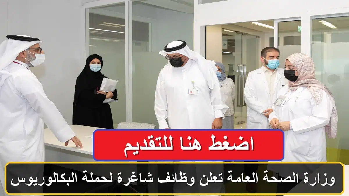 وزارة الصحة العامة تعلن وظائف شاغرة لحملة البكالوريوس في قطر 1 وظائف وزارة الصحة العامة