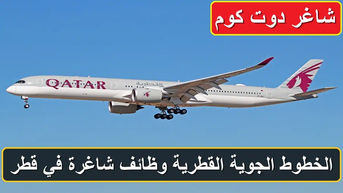 الخطوط الجوية القطرية وظائف شاغرة في قطر برواتب ومزايا عالية 1 وظائف الخطوط الجوية القطرية