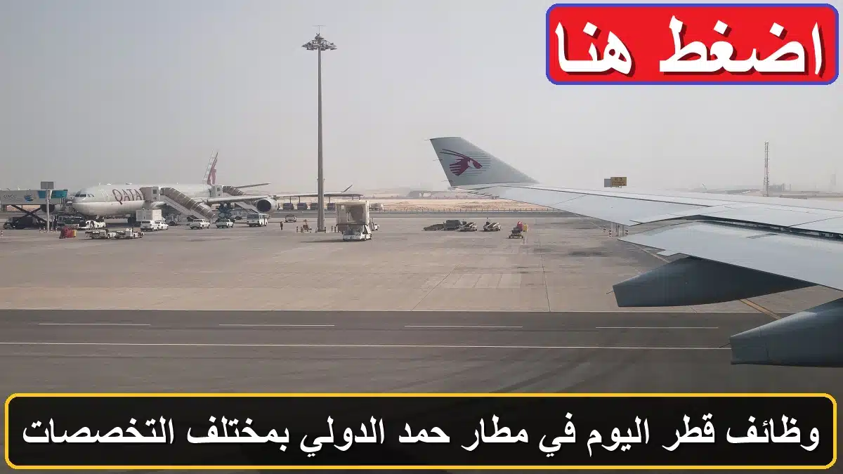 وظائف قطر اليوم في مطار حمد الدولي بمختلف التخصصات لعام 2024 1 وظائف مطار حمد الدولي