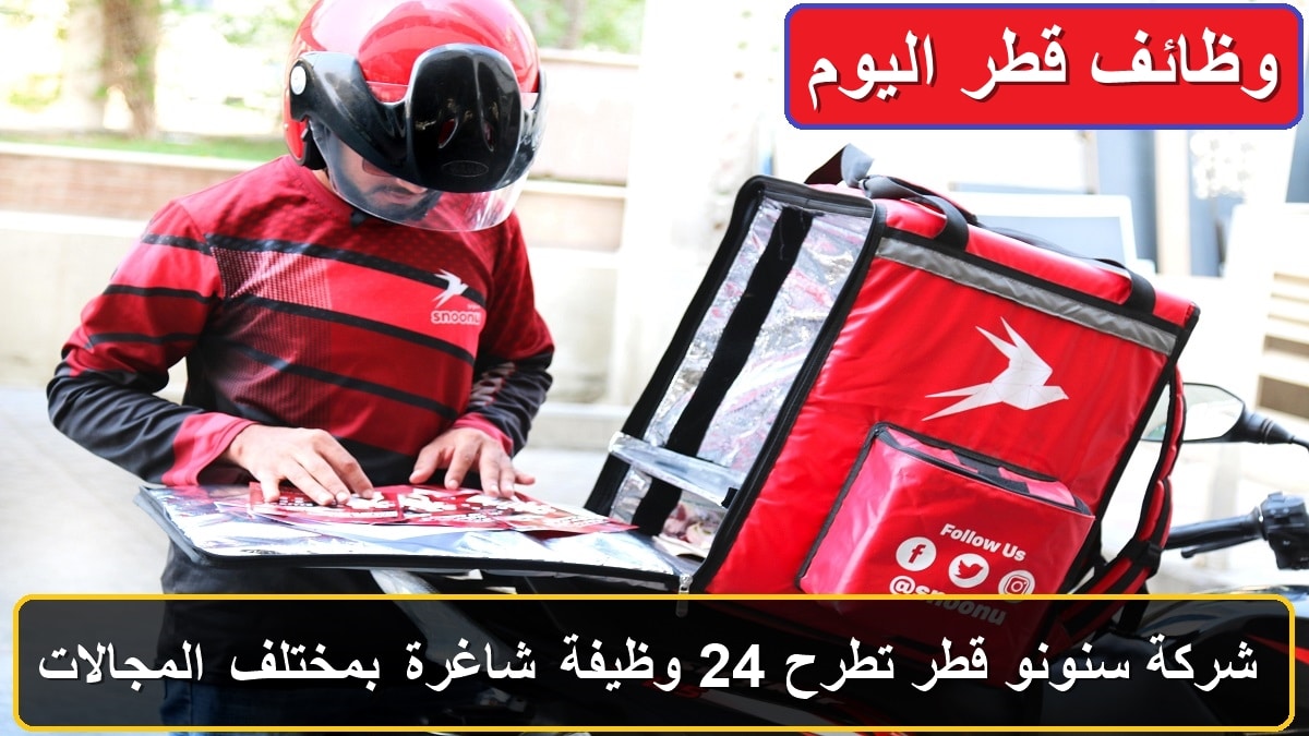 شركة سنونو قطر تطرح 24 وظيفة شاغرة بمختلف المجالات لعام 2024 1 وظائف شركة سنونو