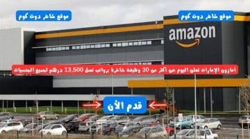 أمازون الإمارات تعلن اليوم عن أكثر من 30 وظيفة شاغرة برواتب تصل 13500 درهم لجميع الجنسيات