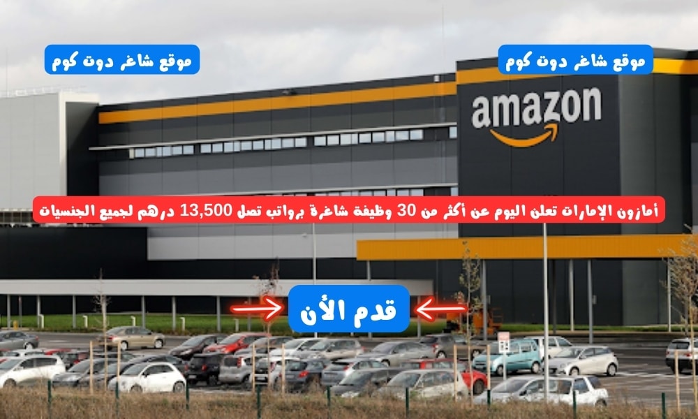 أمازون الإمارات تعلن اليوم عن أكثر من 30 وظيفة شاغرة برواتب تصل 13,500 درهم لجميع الجنسيات 1 أمازون الإمارات تعلن اليوم عن أكثر من 30 وظيفة شاغرة برواتب تصل 13,500 درهم لجميع الجنسيات