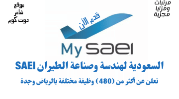 السعودية لهندسة وصناعة الطيران SAEI تعلن عن أكثر من 480 وظيفة مختلفة بالرياض وجدة