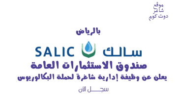 الشركة السعودية للاستثمار الزراعي سالك يعلن عن وظيفة إدارية شاغرة لحملة البكالوريوس بالرياض 1