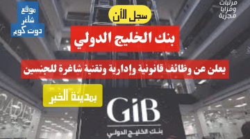 بنك الخليج الدولي يعلن عن وظائف قانونية وإدارية وتقنية شاغرة للجنسين بمدينة الخبر