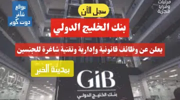 بنك الخليج الدولي يعلن عن وظائف قانونية وإدارية وتقنية شاغرة للجنسين بمدينة الخبر