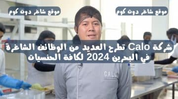 شركة Calo تطرح العديد من الوظائف الشاغرة في البحرين 2024 لكافة الحنسيات