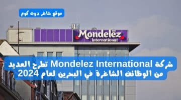 شركة Mondelez International تطرح العديد من الوظائف الشاغرة في البحرين لعام 2024