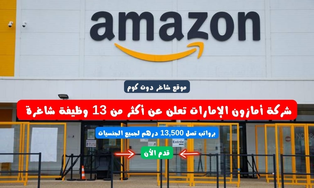شركة أمازون الإمارات تعلن عن أكثر من 13 وظيفة شاغرة برواتب تصل 13,500 درهم لجميع الجنسيات 1 شركة أمازون الإمارات تعلن عن أكثر من 13 وظيفة شاغرة برواتب تصل 13,500 درهم لجميع الجنسيات