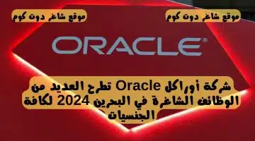 شركة أوراكل Oracle تطرح العديد من الوظائف الشاغرة في البحرين 2024 لكافة الجنسيات
