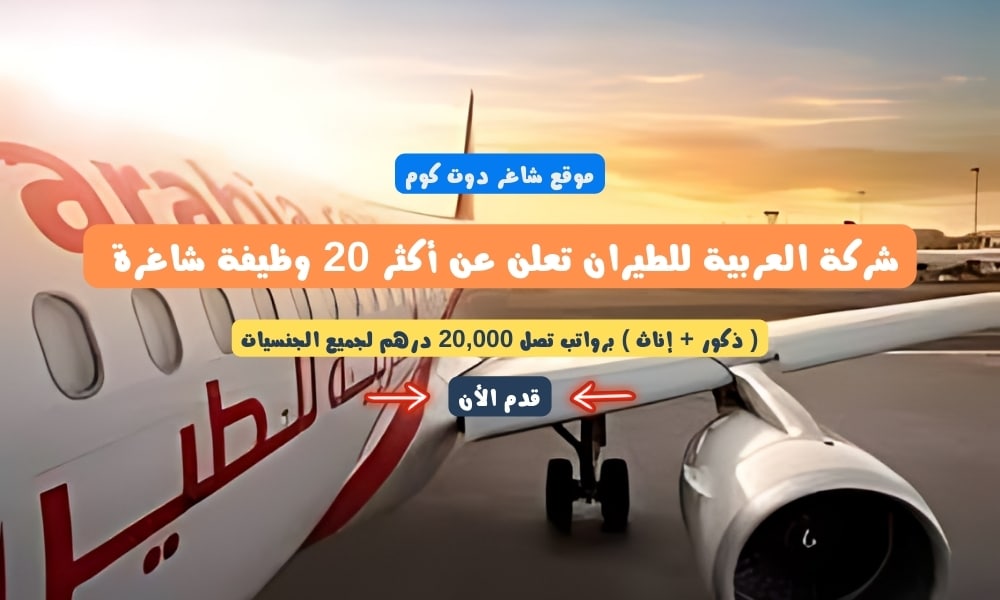 شركة العربية للطيران تعلن عن أكثر 20 وظيفة شاغرة ( ذكور + إناث ) برواتب تصل 20,000 درهم لجميع الجنسيات 1 شركة العربية للطيران تعلن عن أكثر 20 وظيفة شاغرة ( ذكور + إناث ) برواتب تصل 20,000 درهم لجميع الجنسيات